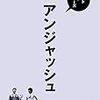 「ベストネタシリーズ アンジャッシュ」（2017年8月23日）