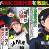 【侍ジャパン】WBC日本代表をイチローが激励に来ない理由を漫画にしてみた(マンガで分かる)