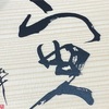 お習字