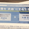 生motoさんを観に「転職を"武器"にするに生き方」に参加してきました