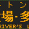 1月1日・2日に再現したもの