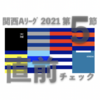 2021 関西Aリーグ 第5節 ＜直前チェック＞ … 同志社vs京産大 天理大vs関学大 など