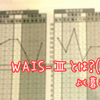 WAIS-Ⅲとは？（１）