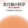 『食行動の科学――「食べる」を読みとく〈食と味嗅覚の人間科学〉』(今田純雄,和田有史[編] 朝倉書店 2017)