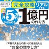 🚀💡 今日から始める【新NISA完全攻略】月5万円で「リアルすぎる」1億円への道！💰📈