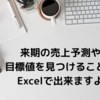 Excelで来期の売上予測