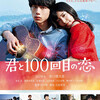君と100回目の恋