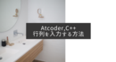 【Atcoder】C++で行列を入力する方法。