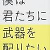 僕は君たちに武器を配りたい 【書評・まとめ】 残酷で容赦ない資本主義社会