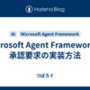 Microsoft Agent Frameworkの承認要求の実装方法