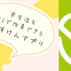 あすけんで2ヶ月で3Kg痩せた私の口コミ！メリットとデメリットをご紹介