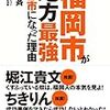 メモ『福岡市が地方最強の都市になった理由』