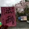 4月8〜23日限定の花まつり御朱印と近辺の桜　京都・高台寺