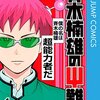 斉木楠雄のΨ難-サイナン（麻生周一）は2012年連載開始！最終回はしていない・クオリティ高いギャグ漫画・感想や思い出（コミックス表紙画像振り返り）ネタバレ注意。