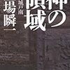 「神の領域〜検事・城戸南」