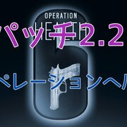Rainbow Six Siege パッチ情報 カテゴリーの記事一覧 たこすけのゲーム攻略速報