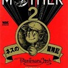 今MOTHER2 ギーグの逆襲 ネスの冒険記 / 伊藤紅丸という漫画にとんでもないことが起こっている？