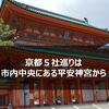 【平安神宮＠京都】京都５社巡りのスタートにぴったりな市内中央にある大きな神社