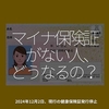 2418食目「マイナ保険証がない人、どうなるの？」2024年12月2日、現行の健康保険証発行停止