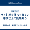 【書け！】手を使って書くことは想像以上の効果あり
