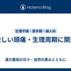 激しい頭痛・生理周期に関連