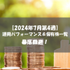 【株式】週間運用パフォーマンス＆保有株一覧（2024.7.26時点） 暴落回避！
