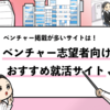 ベンチャー志望向けにおすすめの就活サイトランキング【1位〜15位】
