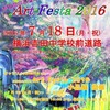 「Art Festa 2016 小品展」