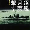 『駆逐艦「五月雨」出撃す―ソロモン海の火柱』