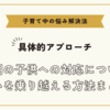 思春期の子供への対応についての悩みを乗り越える方法まとめ