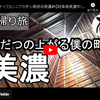 ぎふ県旅シリーズ第１０弾＠美濃：うだつの上がる僕の町