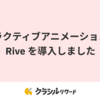 クラシルリワードでインタラクティブアニメーションツールの Rive を導入しました