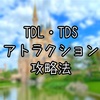 【保存版】TDL・TDSでひとつでも多くのアトラクションに乗るための小ワザ7選