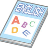 今週のお題「わたしと英語」苦い思い出と、さえない文章で恥ずかしい限り