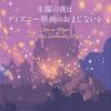 水曜の夜は ディズニー映画のおまじないを』で週の真ん中を乗り切る！お疲れ女子の心に響く魔法の一冊