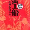 まんがで読破　蟹工船　★★★☆☆