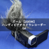 ズーム ハンディビデオカメラレコーダー Q4【ZOOM】