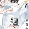 繭、纏う