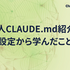 個人CLAUDE.md紹介と設定から学んだこと