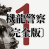 機龍警察〔完全版〕感想 メカもキャラも最高すぎる 本格SF警察小説