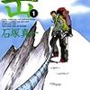登山・アウトドア系コミック