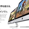 Mac検討中にiMacのラインナップが・・・