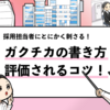 【ガクチカの書き方】超大手の内定を獲得したガクチカの書き方はこれだ！