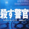 「殺す警官」サイモン・カーニック