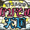 新番組【マツコ&有吉 かりそめ天国】が早くも不評！？怒り新党の方がよかったという声多数、みんなの反応