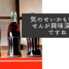 気のせいかもしれませんが興味深い話ですね