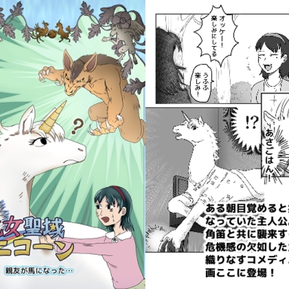 【同人誌レビュー】乙女聖域ユニコーン☆第一話・親友が馬になった…【鼬風社】