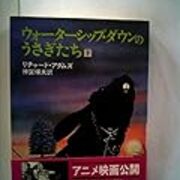 ウォーターシップダウンのうさぎたち 下 See You Later Alligator 月島日記 ウォーターシップダウンのうさぎたち 下 See You Later Alligator 月島日記