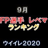 ＦＰガチャの当たり選手レベマ！ポジション別ランキング！～ＤＦ・ＧＫ選手編　９月～【ウイイレ２０２０】