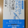 「新型コロナワクチンの正体」買いました　金欲しさにコロナ死者水増し